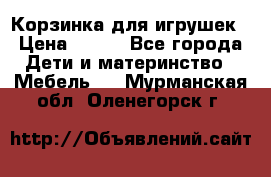 Корзинка для игрушек › Цена ­ 300 - Все города Дети и материнство » Мебель   . Мурманская обл.,Оленегорск г.